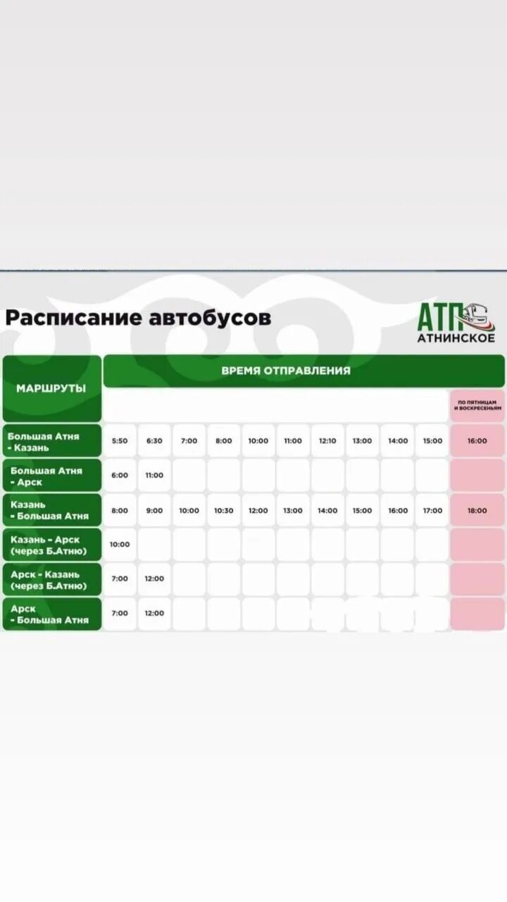 Расписание автобусов Атня Казань 2023. Расписание автобусов Атня Казань. Расписание маршрутки Атня Казань. Расписание автобусов Казань большая Атня. Автобус казань атня