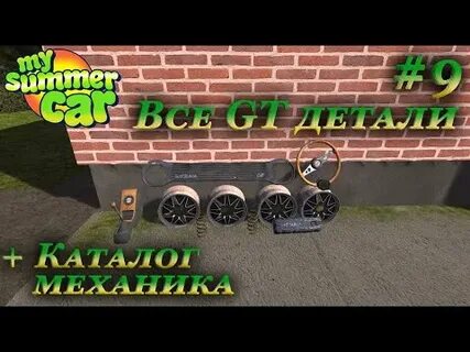 Gt детали my summer