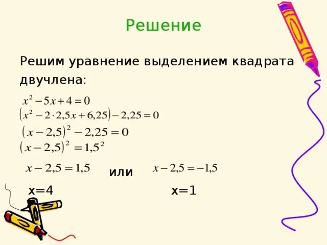 Выделение квадратного двучлена из квадратного трехчлена. Метод выделения квадрата двучлена 8 класс. решение квадратных уравнений выделением квадрата двучлена.
