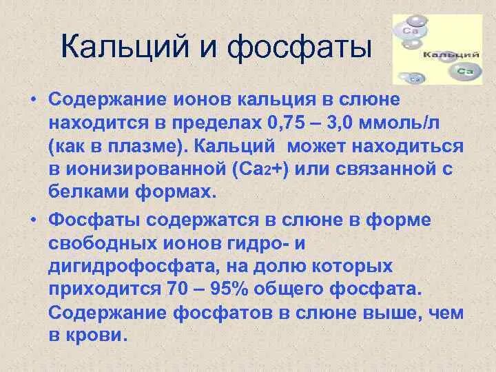 Фосфат кальция какая связь. Слюна с фосфатом кальция. Кальций в фосфат кальция. Фосфат кальция в фосфор. Ортофосфат кальция фосфор.