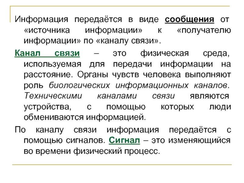 Физический процесс, передающий сообщения о событии по каналу связи.. Информацию для получателя языке называют