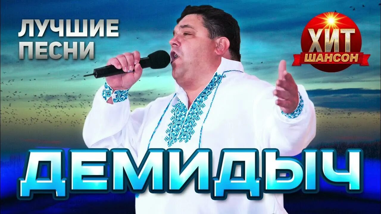 Демидыч сирень. Демидыч Мамина сирень. Демидыч шансон. Демидыч песни.