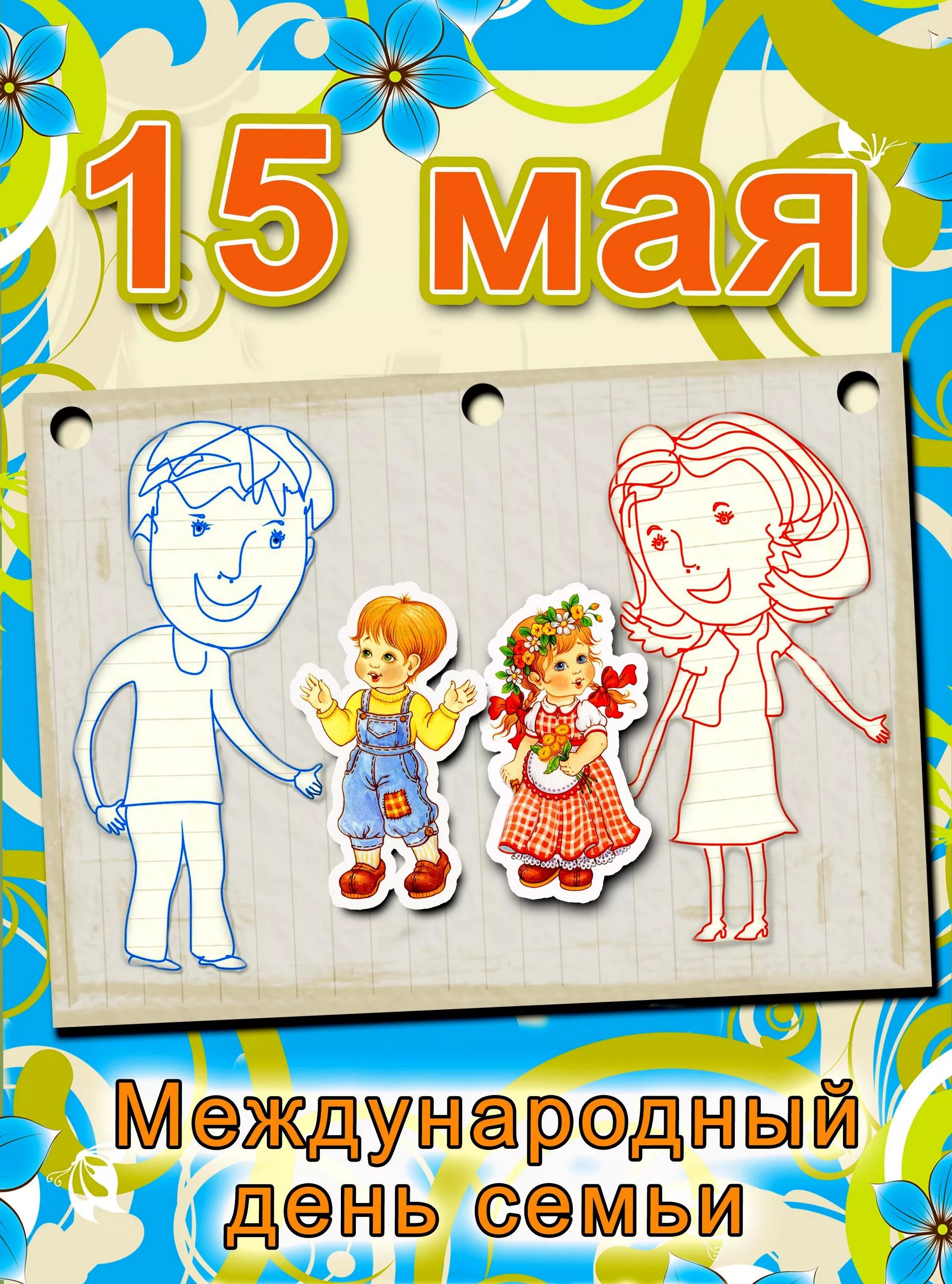 Дети семьи 15 мая. Международный день семьи. День семьи 15 мая. Международный деньснмьи. Международныйдееь семьи.