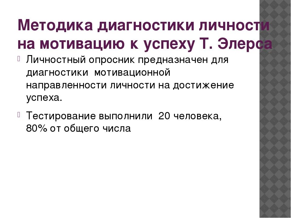 Элерс мотивация к неудачи. Методика элерса мотивация. Методики диагностики мотивации. Опросник мотивации к успеху т.элерса. Выявление направленности мотивации по методикам элерса.