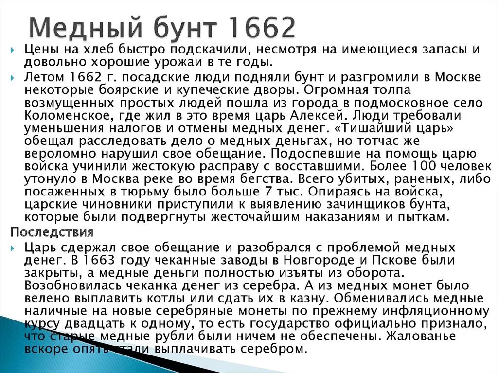 Медный бунт 1662 г ход Восстания. Причины медного бунта 1662 таблица. 1662г. Медный бунт причины и итоги. 1662 Год медный бунт таблица. Рассказ о соляном и медном бунтах кратко