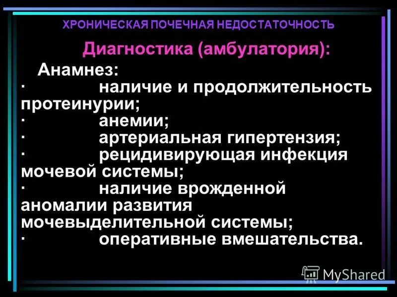 Хроническая почечная недостаточность диагностика. Анамнез почечной недостаточности. Хроническая почечная недостаточность диагностируется по:. Хроническая почечная недостаточность инструментальная диагностика. Хбп диагностика