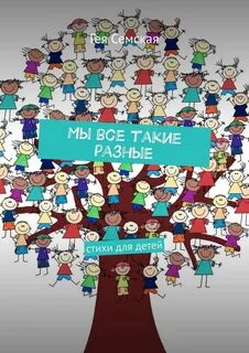 Они такие разные книга
