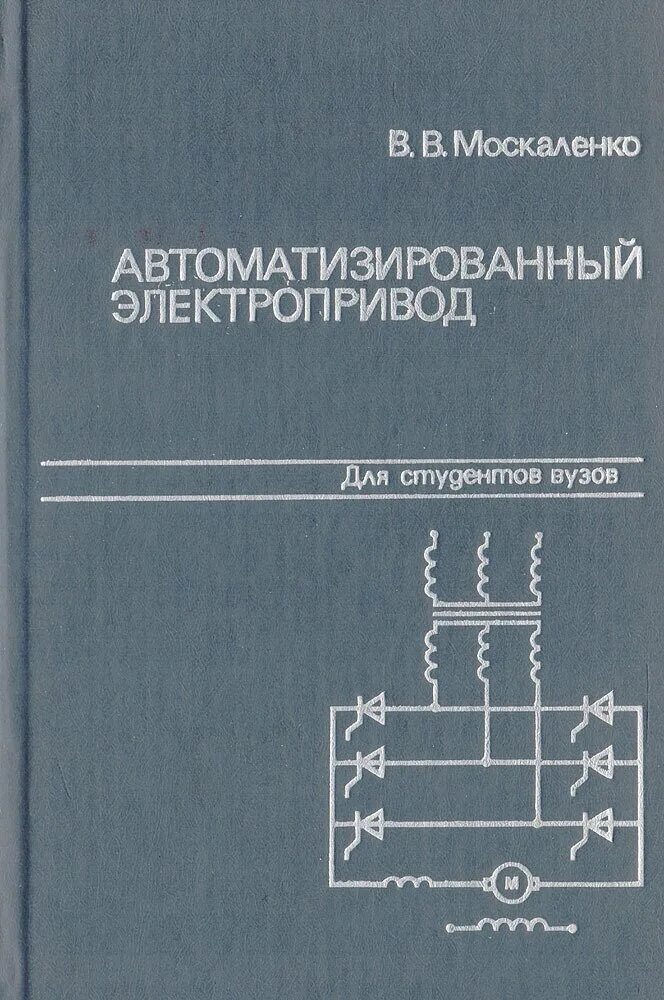 Электрический привод москаленко. Книга электрический привод москаленко. М. Электрический привод учебник. Электрический привод учебник.
