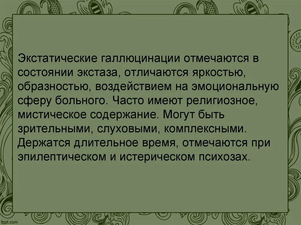 Экстатические галлюцинации. Экстатическое состояние. Экстаз это состояние. Экстаз это в философии.