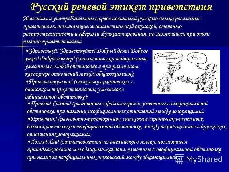 Этикет приветствия в русском языке. Речевой этикет Приветствие. Этикет приветствия в русском и иностранных языках. Речевые формы приветствия. Русский речевой этикет приветствия.