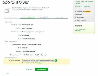 Как писать через сбербанк