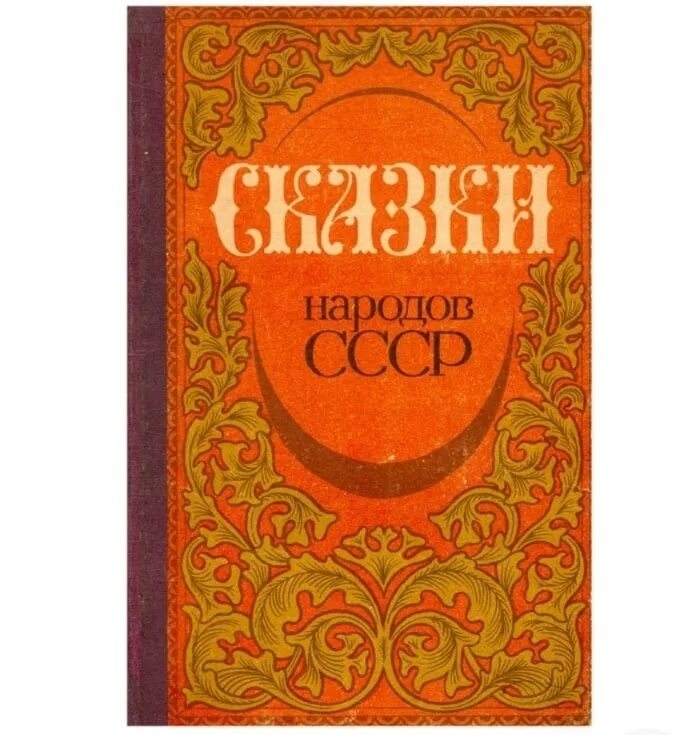 Советские книги сказок. Сказки народов СССР книга. Сборник сказок народов СССР. Советские сборники сказок книги.