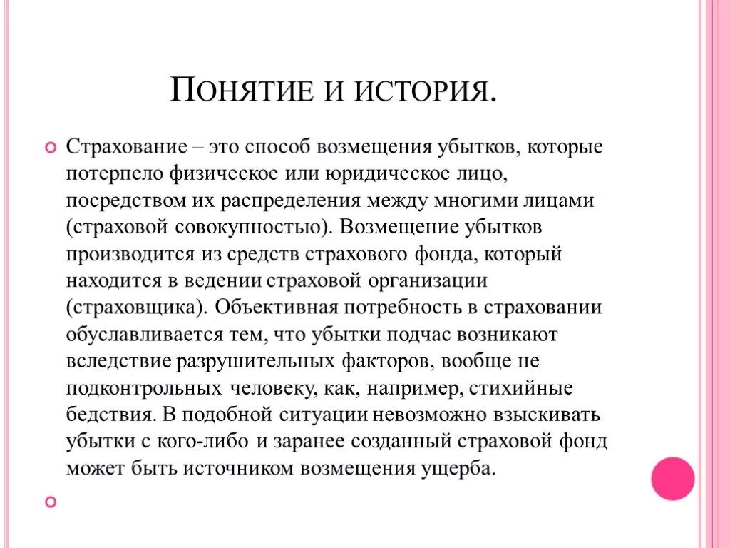 Понятие страхования. Страхование. История развития страхования в зарубежных странах. Определение понятия страхование. Возмещение термин