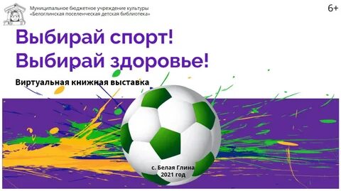 Выбирай спорт выбирай здоровье