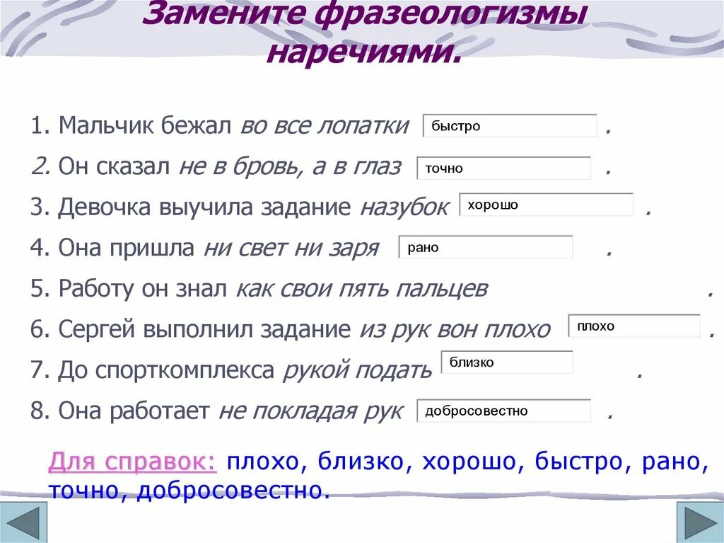 Замени слово худо близким по значению словом. Замени фразеологизм наречием. Заменить фразеологизмы наречиями. Фразеологизмы с наречиями. Замените данные фразеологизмы наречиями.