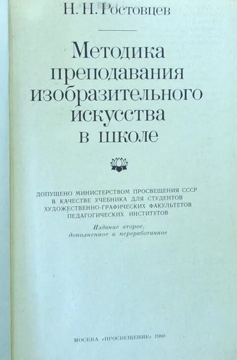 Ростовцев методика преподавания изобразительного искусства. Методика преподавания изо в школе Ростовцев. Методика преподавания изобразительного искусства в школе. Методика преподавания изобразительного искусства в начальной школе.