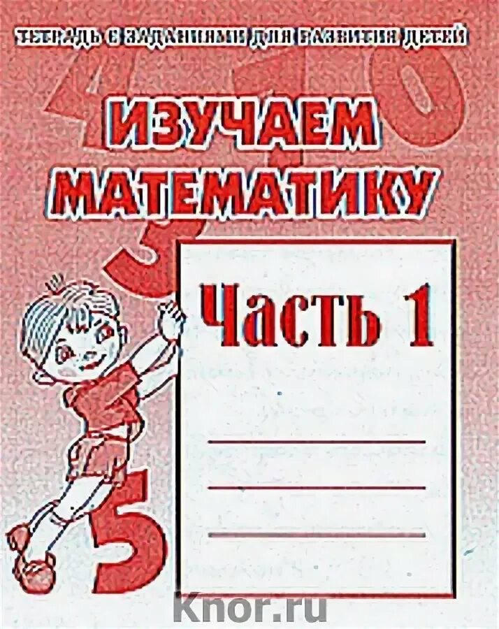 тетрадь изучаем математику. рабочая тетрадь по изучению традиций аа. тетрадь с заданиями для развития детей изучаем математику часть 1. тетрадь изучаем математику. изучаем математику часть 2.