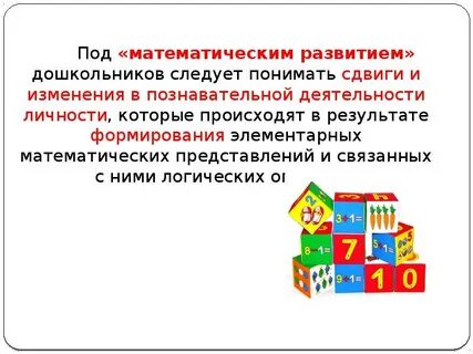 Математического развития детей среднего возраста