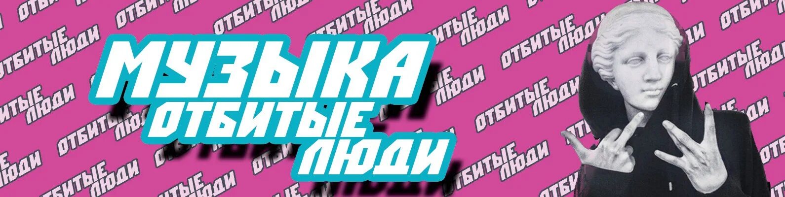 Хайповую музыку