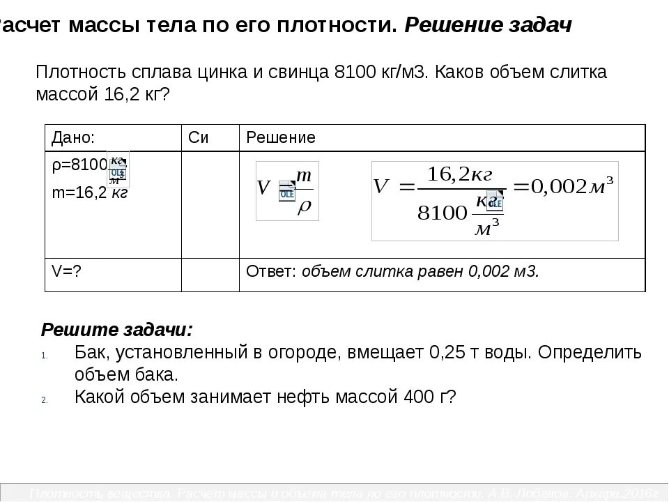 Калькулятор расчета веса брока. Масса через плотность и объем задачи. Формула для расчета массы тела по плотности. Задачки на объем, массу и плотность. Задача на вычисление массы.