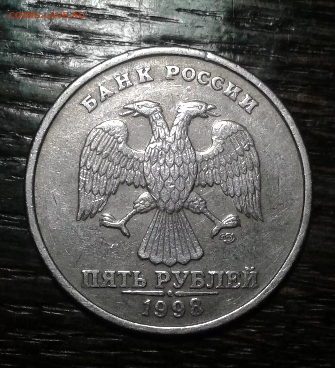 Стоит пятирублевая монета 1998 года. Стоит пятирублевая монета 1998 года