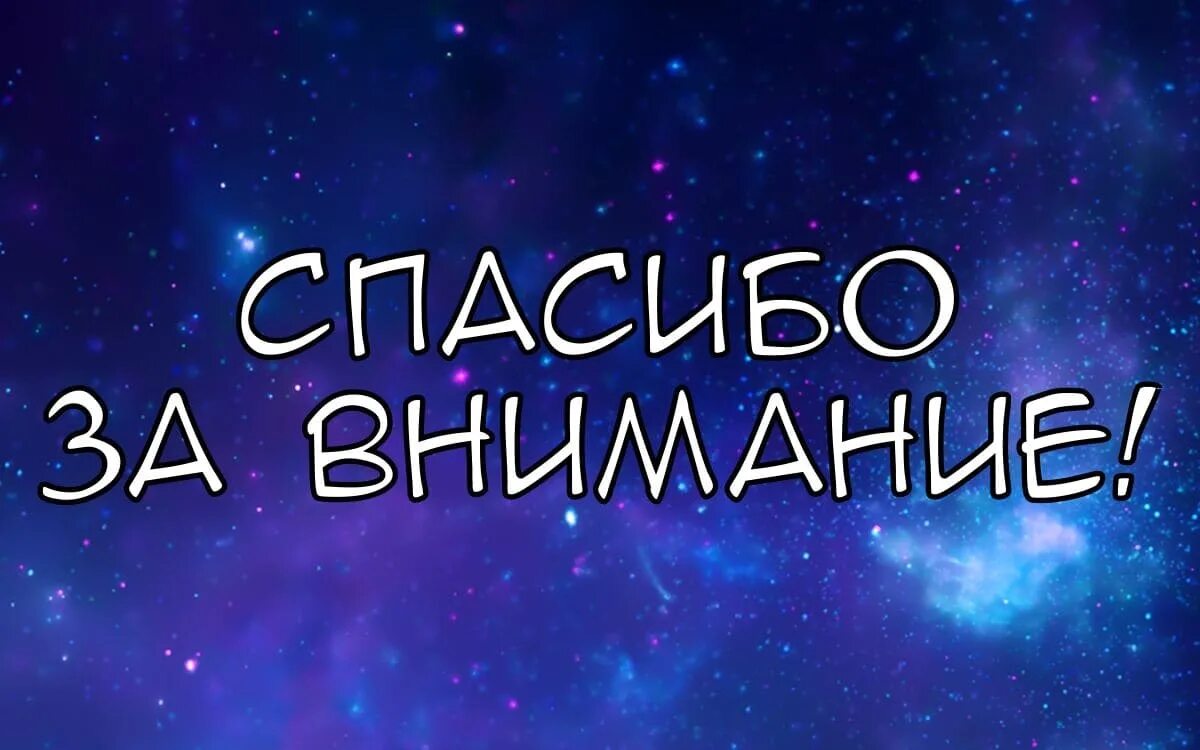 Thank stars. Спасибо за внимание космос. Спасибо за вниманиекосомос. Спасибо завнимание космоч. Спасибо за внимание для презентации космос.