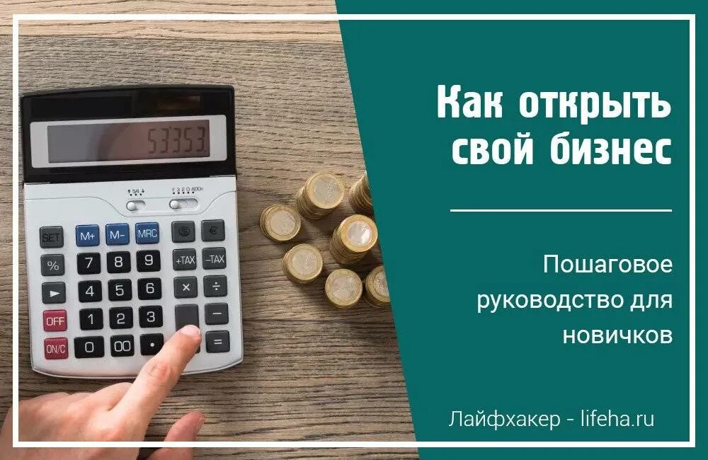 Открыть свой бизнес. Хочу открыть свой бизнес. Бизнес на свои. Как открыть свой бизнес.