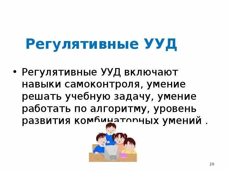 Регулятивные УУД. Регулятивные навыки. Регулятивные УУД включают. Универсальные учебные регулятивные действия включают.