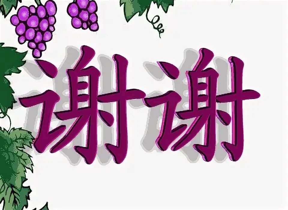 Xie xie иероглиф китайский. Благодарность на китайском языке. Спасибо по китайски. Иероглиф спасибо на китайском. Спасибо за внимание на китайском.