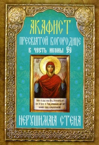 Акафист богородице нерушимая. Акафист пресвятой богородицы нерушимая стена. икона неугасимая лампада. икона нерушимая стена. акафист богородице нерушимая стена.