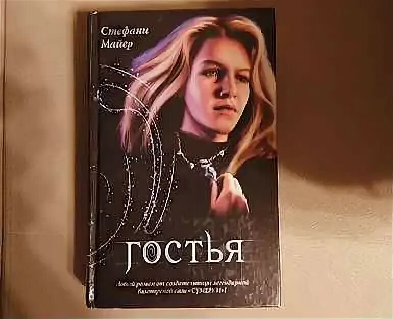 Книги майер гостья. Майер гостья книга. Книга гостья стефани майер. Книги майер гостья. Книги майер гостья.