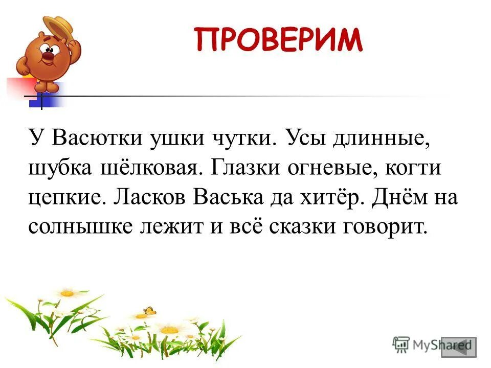 Чуткие ушки зверька ловят сигнал падежи. У Васютки ушки чутки. У Васютки ушки чутки усы длинные. У Васютки ушки чутки усы длинные шубка шелковая глазки огневые лапки. Исправить ошибки .у Васютки ушки чутки.