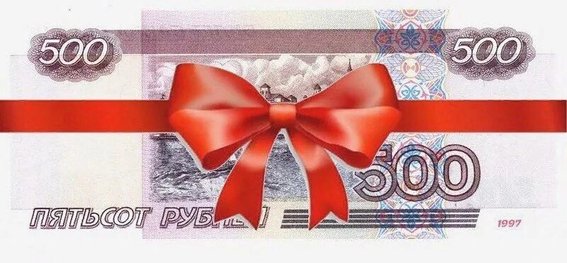 500 Рублей. Купюра 500 рублей. Подарок на 500 рублей. 500 Рублей с бантиком.