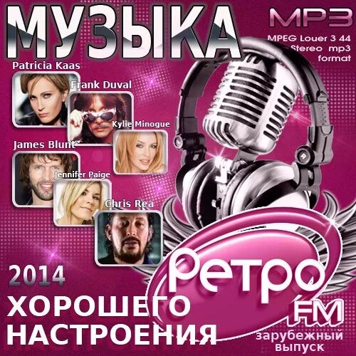 Mp3 исполнители лучшие песни. Музыкальный сборник. Ретро сборник. Сборник ретро ФМ. Сборник песен.