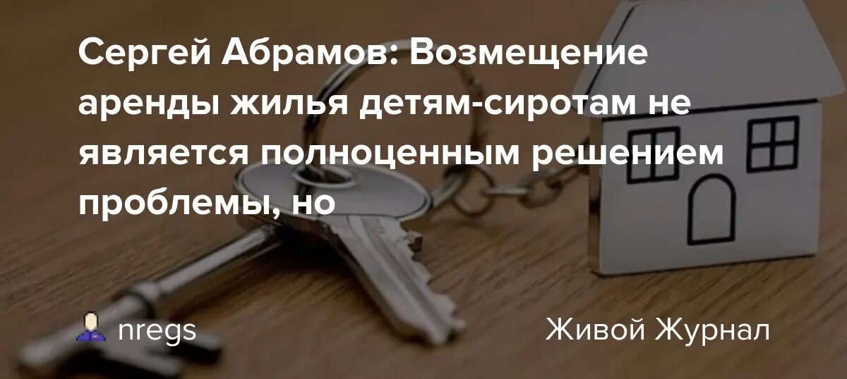 Компенсация жилья сиротам. Компенсация найма жилья. Обеспечение квартирами детей-сирот. Найм жилья сиротам. Компенсация за найм жилья детям сиротам.