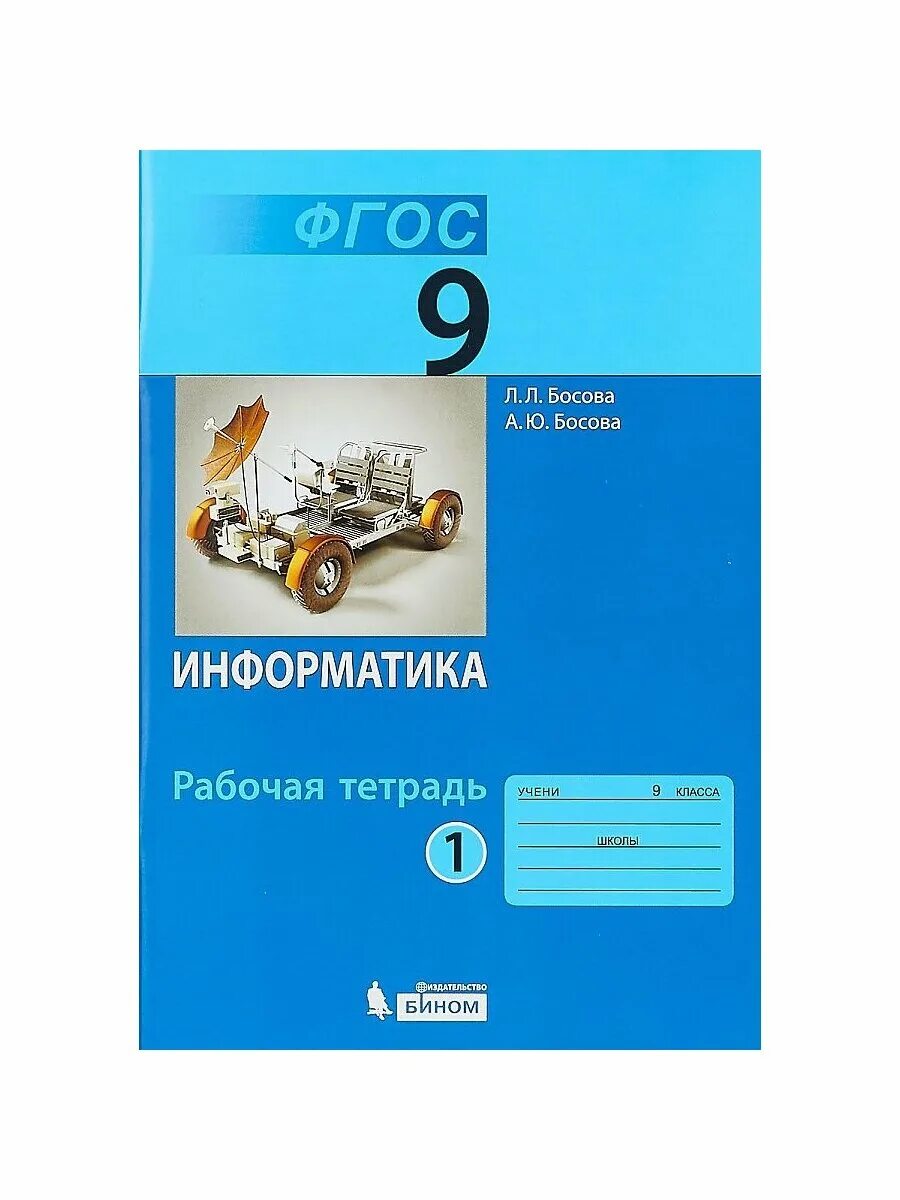 Л л босова а ю босова информатика. Л.л босова информатика 9 класс. информатика 9 класс босова учебник. информатика. 9 класс - босова л.л., босова а.ю.. босова рабочая тетрадь 9 класс.