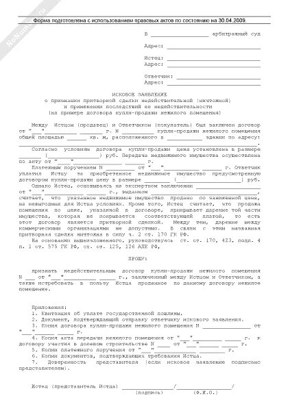 Иск о признании сделки мнимой. Исковое заявление о признании сделки мнимой образец. Исковое заявление о признании сделки притворной. Образец искового заявления мнимая сделка.