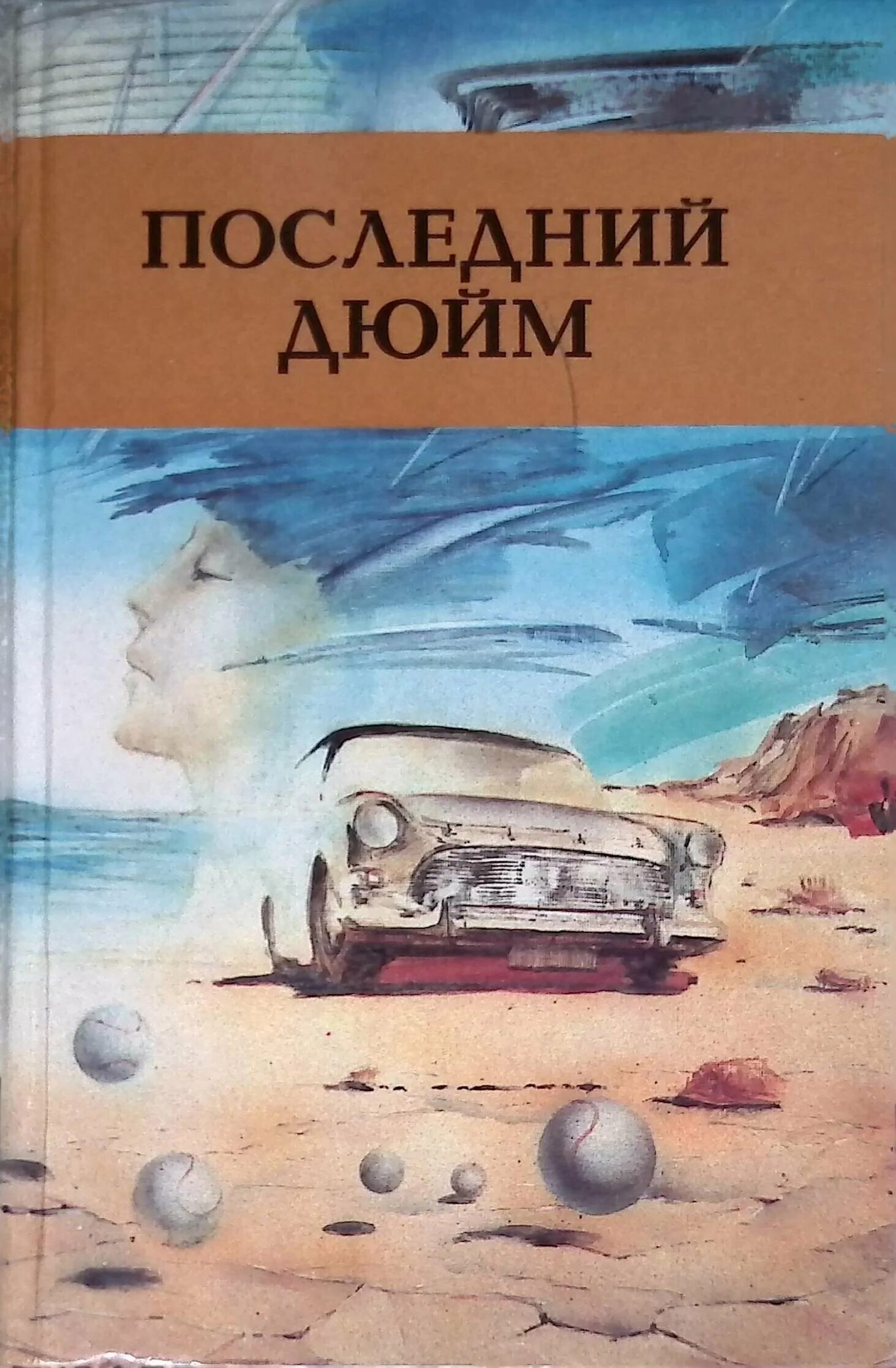 олдридж последний дюйм 1971. джеймс олдридж последний дюйм 1959. последний дюйм обложка книги. последний дюйм джеймс олдридж книга. джеймс олдридж книги.