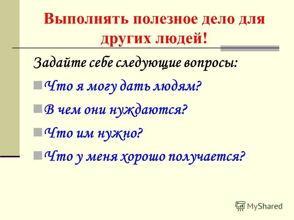 выберите одно событие процесс из перечня. большие квадраты с буквами. дело работа 4 буквы. сочинение про моё любимоедело. список добрых дел.