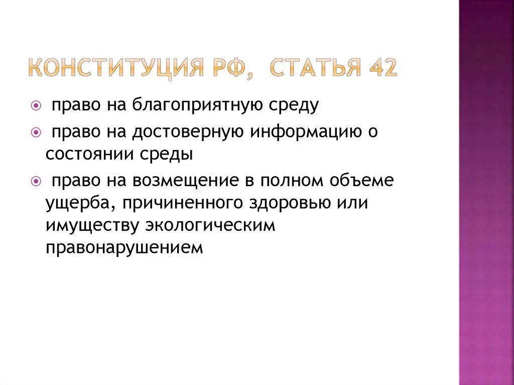 Право граждан рф на благоприятную среду. Право на благоприятную среду. Право на благоприятную окружающую среду статья. Статья 42. Конституция прав на благопричтную среду.