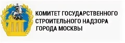 Сайты комитета надзора. Комитет государственного строительного надзора г. Москвы. Комитет государственного строительного надзора города Москвы лого. Госстройнадзор Москва логотип. Комитет Госстройнадзора Москвы.