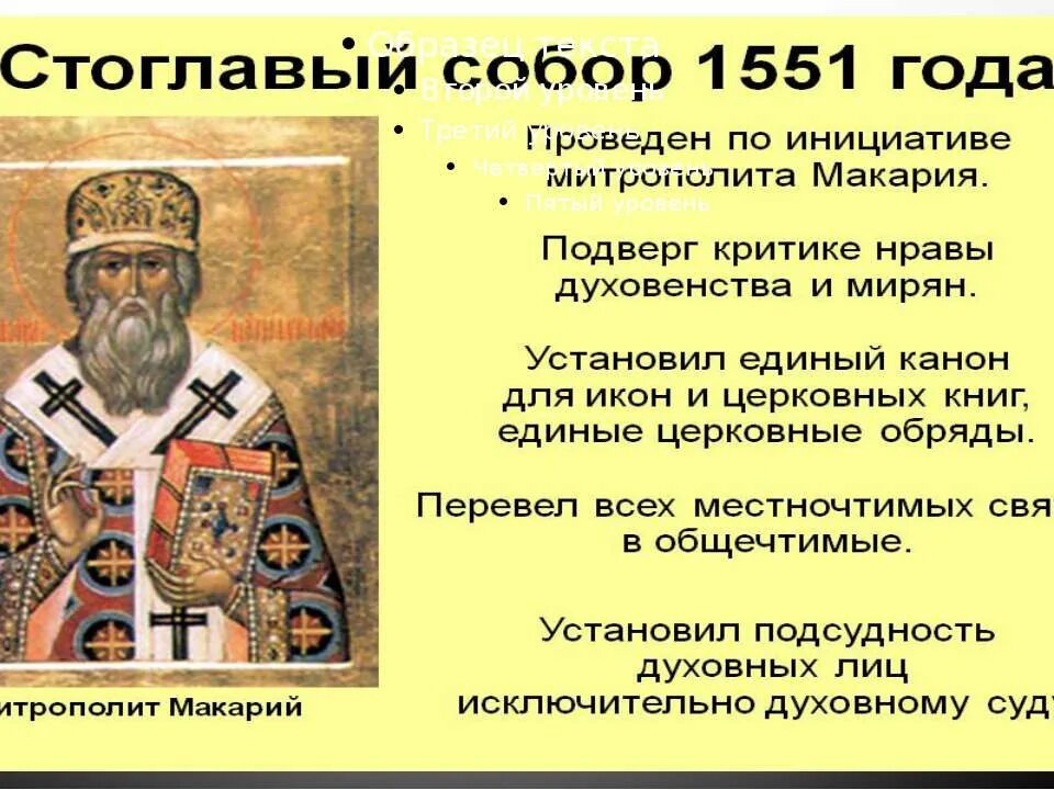 Итоги Стоглавого собора 1551 года.