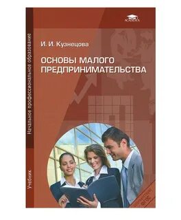 Основы бизнеса учебник