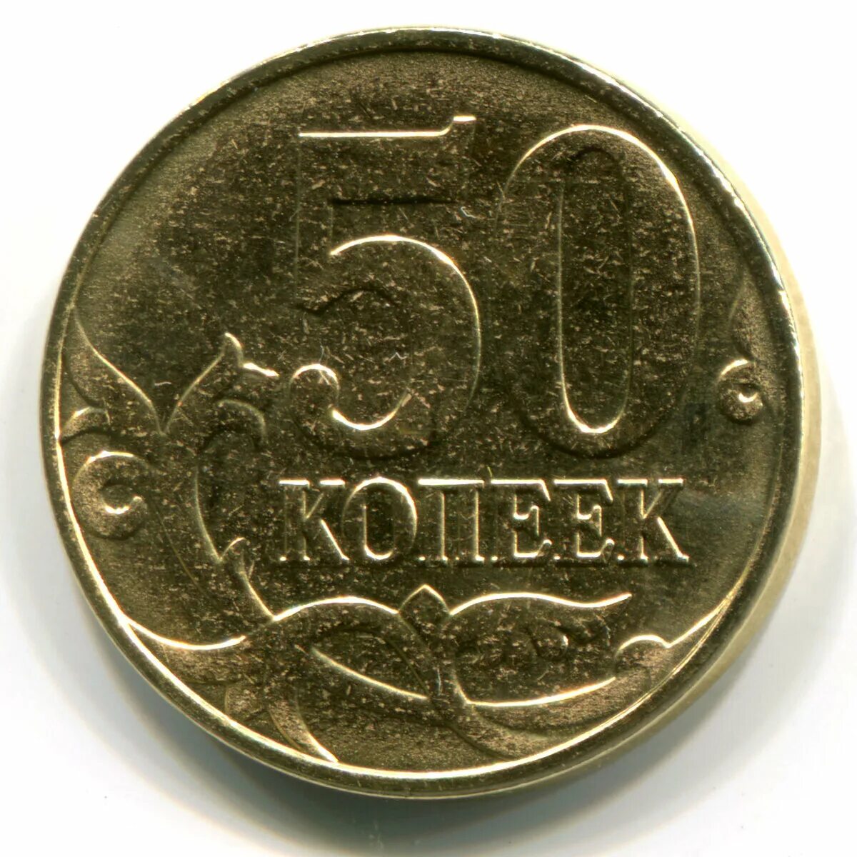 Монета 50 копеек 2015. Реверс монеты 50 копеек 1997 года. 50 Копеек 2022. Дорогие монеты. Покупка 50 копеек