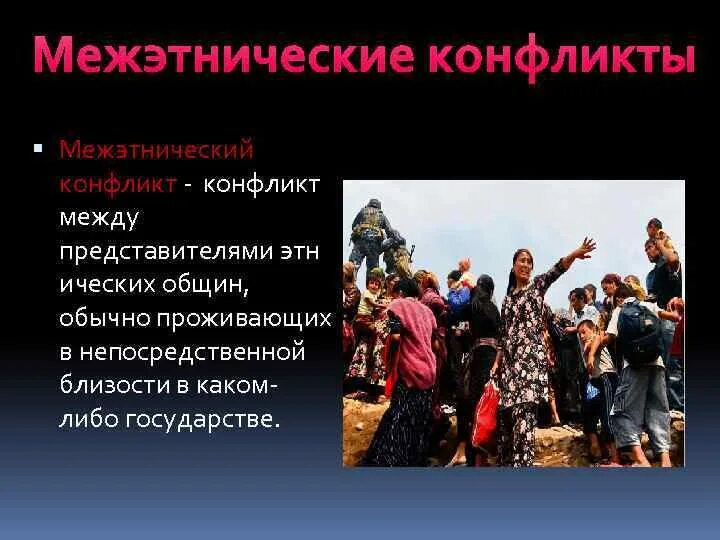 Понятие межэтнического конфликта