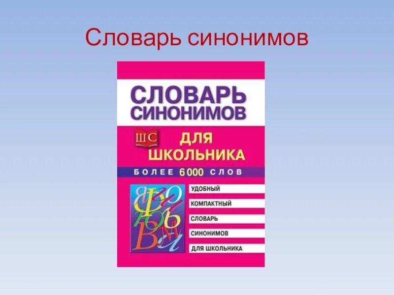 Словарь синонимов они. Словарь синонимов. Синонимический словарь. Словарь синонимов русского языка. Словарик синонимов.