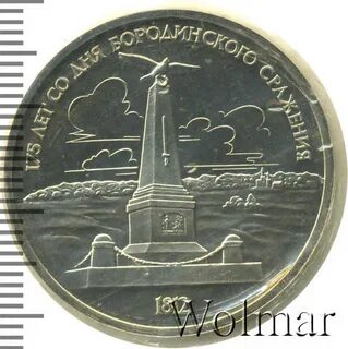 175 лет со дня бородинского сражения монета