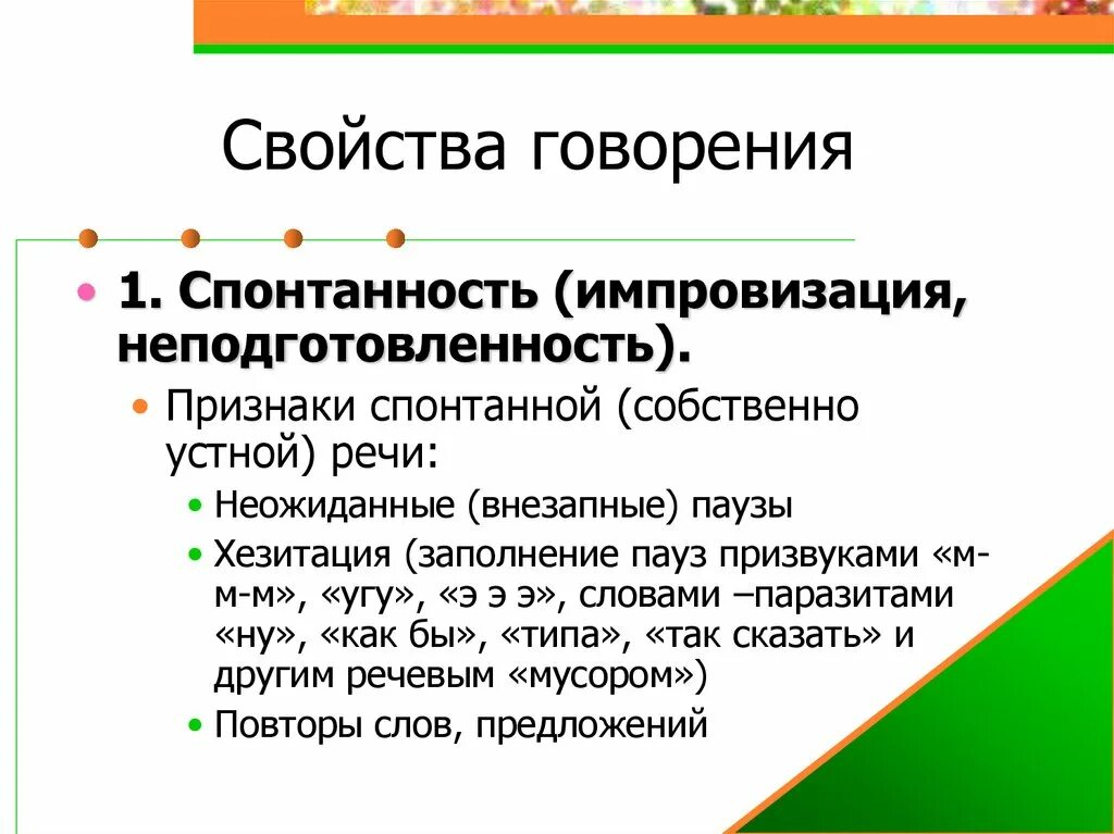 Спонтанность речи. Свойства говорения. Признаки спонтанной речи. Виды говорения.