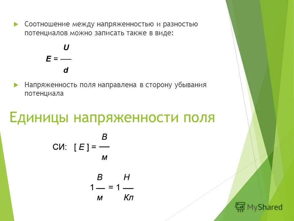 Напряженность является силовой характеристикой электрического поля. Силовые линии. Напряженность электрического поля формула и единица измерения. Напряженность электрического поля это физическая величина. В каких единицах измеряется напряженность электростатического поля?.