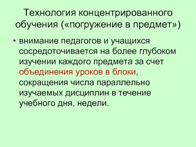 Технология концентрата. Технология концентрированного обучения. Этапы концентрированного обучения. Методы технологии концентрированного обучения. Технология концентрированного обучения минусы.